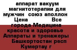 аппарат вакуум-магнитотерапии для мужчин “союз-аполлон“ › Цена ­ 30 000 - Все города Медицина, красота и здоровье » Аппараты и тренажеры   . Башкортостан респ.,Кумертау г.